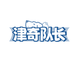 津奇队长 第35类广告贸易商标图样