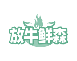 放牛鲜森 第35类广告贸易商标图样