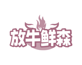 放牛鲜森 第43类餐饮酒店商标图样