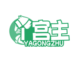 丫宫主 第43类餐饮酒店商标图样