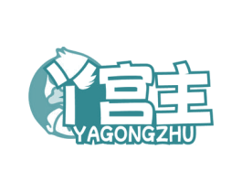 丫宫主 第35类广告贸易商标图样