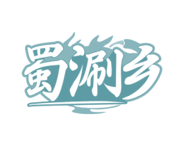 蜀涮乡 第35类广告贸易商标图样