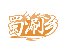 蜀涮乡 第43类餐饮酒店商标图样