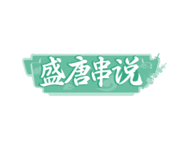 盛唐串说 第35类广告贸易商标图样