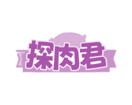 探肉君 第29类食品商标图样