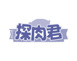 探肉君 第43类餐饮酒店商标图样