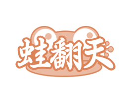 蛙翻天 第29类食品商标图样