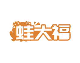 蛙大福 第29类食品商标图样