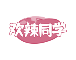 欢辣同学 第29类食品商标图样