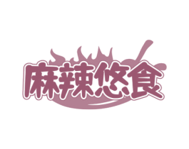 麻辣悠食 第43类餐饮酒店商标图样