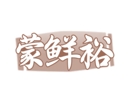 蒙鲜裕 第29类食品商标图样