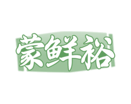 蒙鲜裕 第43类餐饮酒店商标图样