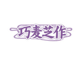 巧麦芝作 第30类小食配料商标图样