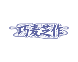 巧麦芝作 第35类广告贸易商标图样