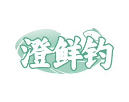 澄鲜钓 第31类水果花木商标图样