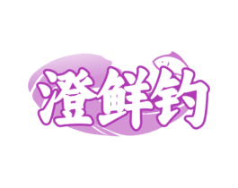 澄鲜钓 第35类广告贸易商标图样