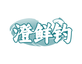 澄鲜钓 第43类餐饮酒店商标图样