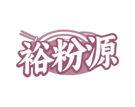 裕粉源 第30类小食配料商标图样