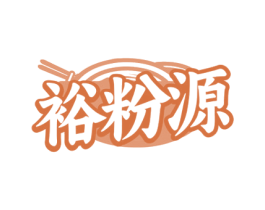 裕粉源 第43类餐饮酒店商标图样