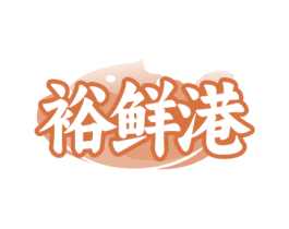裕鲜港 第43类餐饮酒店商标图样