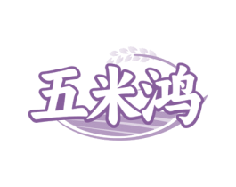 五米鸿 第30类小食配料商标图样
