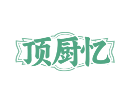 顶厨忆 第29类食品商标图样