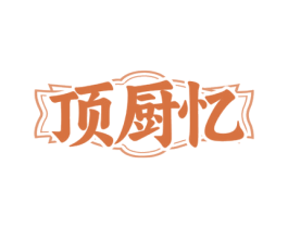 顶厨忆 第30类小食配料商标图样