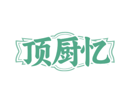 顶厨忆 第35类广告贸易商标图样