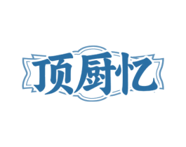 顶厨忆 第43类餐饮酒店商标图样