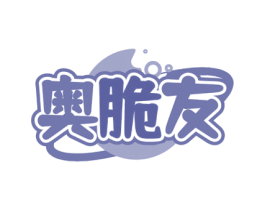 奥脆友 第29类食品商标图样