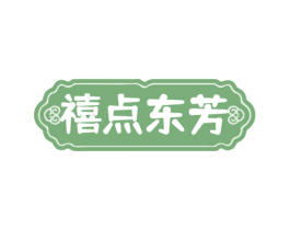 禧点东芳 第30类小食配料商标图样