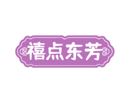 禧点东芳 第35类广告贸易商标图样