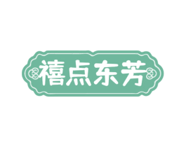禧点东芳 第43类餐饮酒店商标图样