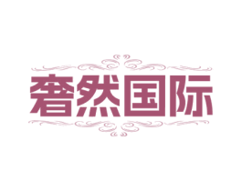 奢然国际 第43类餐饮酒店商标图样