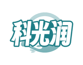 科光润 第3类化妆品商标图样