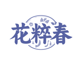花粹春 第3类化妆品商标图样