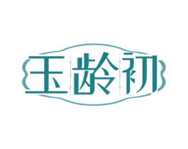 玉龄初 第5类医药商标图样
