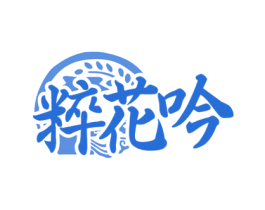 粹花吟 第33类酒商标图样