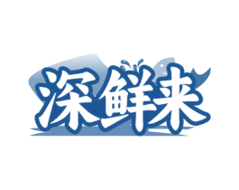 深鲜来 第43类餐饮酒店商标图样