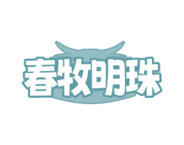 春牧明珠 第29类食品商标图样