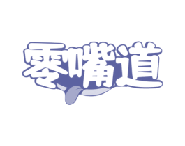零嘴道 第29类食品商标图样