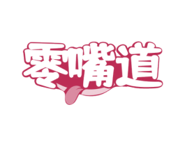 零嘴道 第30类小食配料商标图样