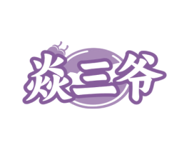 焱三爷 第43类餐饮酒店商标图样