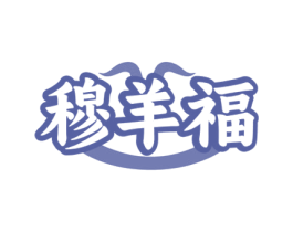 穆羊福 第29类食品商标图样