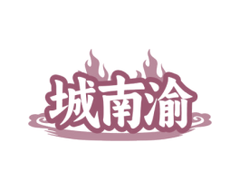城南渝 第43类餐饮酒店商标图样