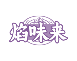 焰味来 第35类广告贸易商标图样