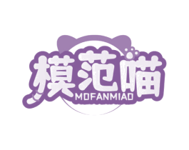 模范喵 第25类服装鞋帽商标图样