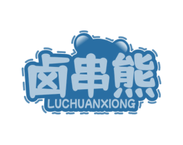 卤串熊 第35类广告贸易商标图样