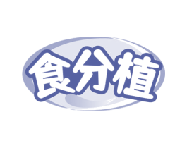 食分植 第29类食品商标图样