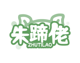 朱蹄佬 第29类食品商标图样